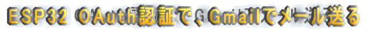 ESP32 OAuthF؂ŁAGmailŃ[