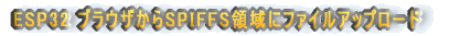 ESP32 uEUSPIFFS̈Ƀt@CAbv[h