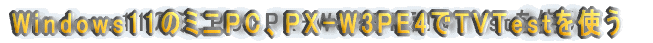 Windows11̃~jPCAPX-W3PE4TVTestg
