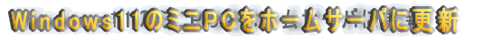 Windows11̃~jPCz[T[oɍXV