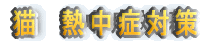 L@MǑ΍