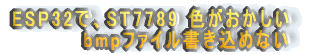 ESP32ŁAST7789 F@ @@@@@bmpt@C߂Ȃ